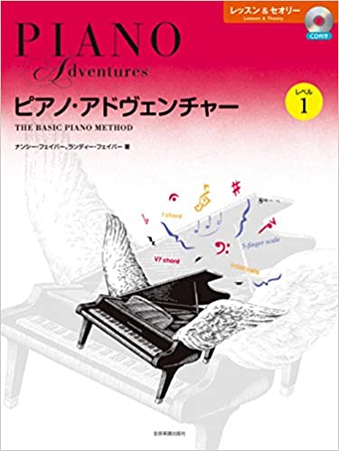 「ピアノ・アドヴェンチャー レッスン＆セオリー レベル１」（全音楽譜出版社）