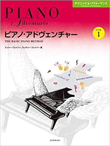 「ピアノ・アドヴェンチャー テクニック＆パフォーマンス レベル１」（全音楽譜出版社）