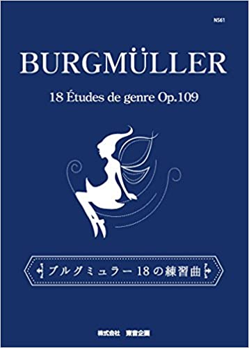 「ブルグミュラー 18の練習曲」（東音企画）