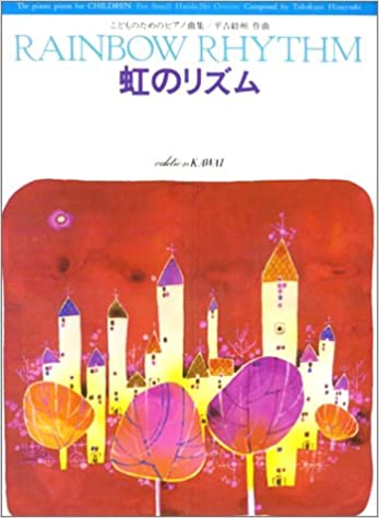 平吉毅州「虹のリズム」（カワイ出版）